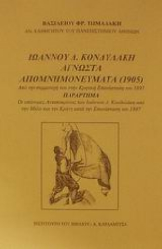 86849-Ιωάννου Δ. Κονδυλάκη άγνωστα απομνημονεύματα 1905