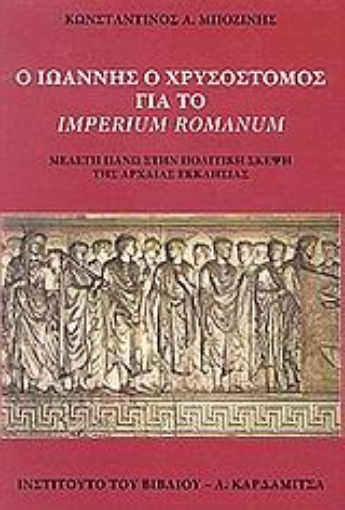 88713-Ο Ιωάννης ο Χρυσόστομος για το Imperium Romanum