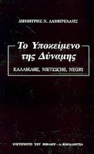 88822-Το υποκείμενο της δύναμης