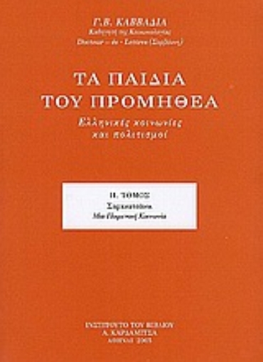 52986-Τα παιδιά του Προμηθέα