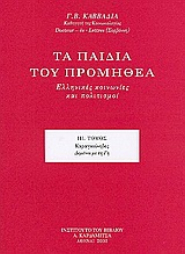 52987-Τα παιδιά του Προμηθέα