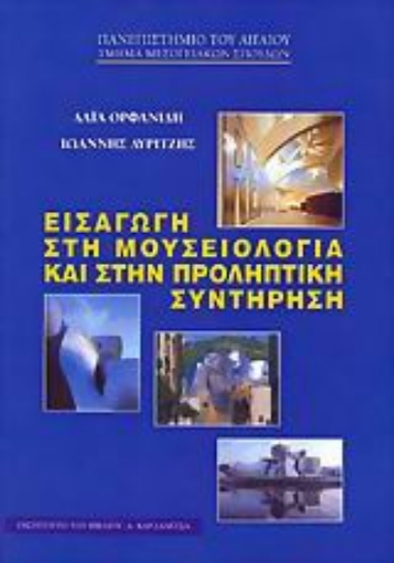 25450-Εισαγ��γή στη μουσειολογία και στην προληπτική συντήρηση