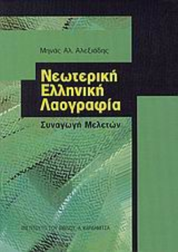 53287-Νεωτερική ελληνική λαογραφία