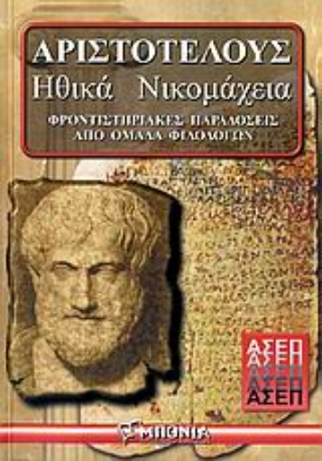 109990-Αριστοτέλους Ηθικά Νικομάχεια