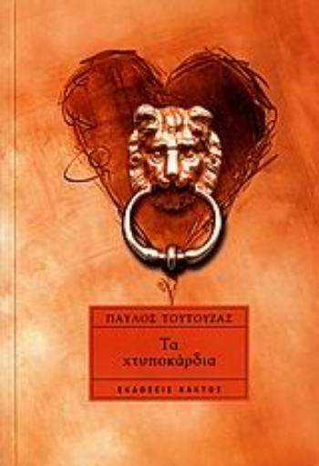 110742-Τα χτυποκάρδια