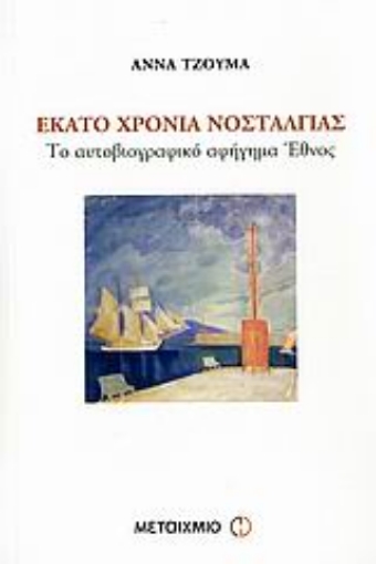 110844-Εκατό χρόνια νοσταλγίας