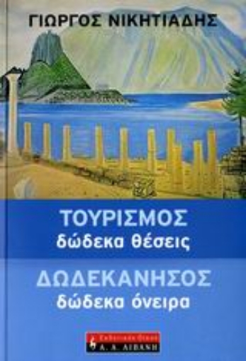 110875-Τουρισμός: Δώδεκα θέσεις. Δωδεκάνησος: Δώδεκα όνειρα