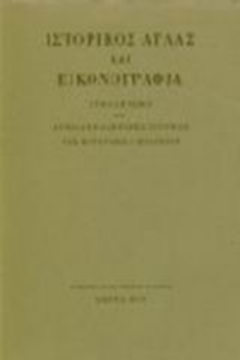 98241-Ιστορικός άτλας και εικονογραφία