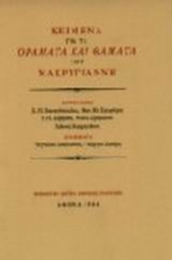 97290-Κείμενα για τα "Οράματα και θάματα" του Μακρυγιάννη