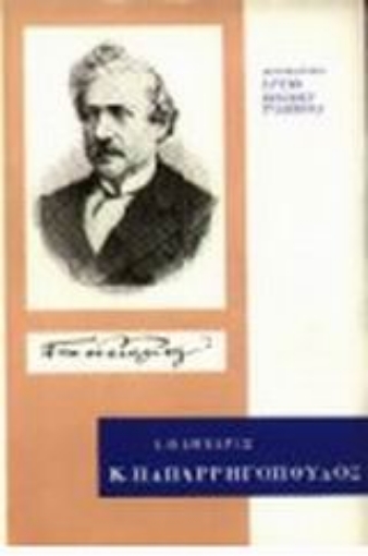 97126-Κωνσταντίνος Παπαρρηγόπουλος