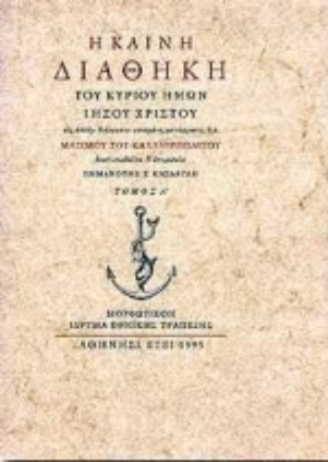 70363-Η Καινή Διαθήκη του Κυρίου ημών Ιησού Χριστού