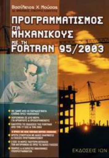 110468-Προγραμματισμός για μηχανικούς με την Fortran 95/2003