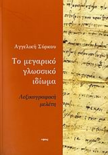 110657-Το μεγαρικό γλωσσικό ιδίωμα