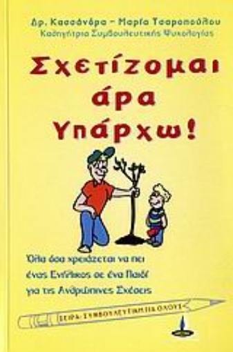 110604-Σχετίζομαι άρα υπάρχω