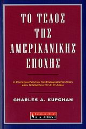 110705-Το τέλος της αμερικανικής εποχής