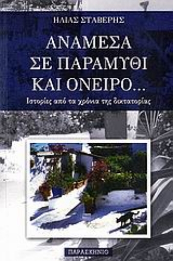 110828-Ανάμεσα σε παραμύθι και όνειρο...