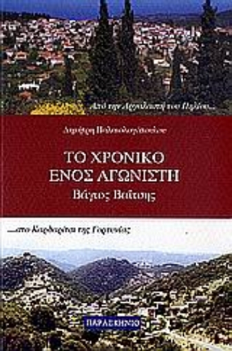 110884-Το χρονικό ενός αγωνιστή