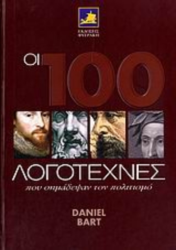 111042-Οι 100 λογοτέχνες που σημάδεψαν τον πολιτισμό