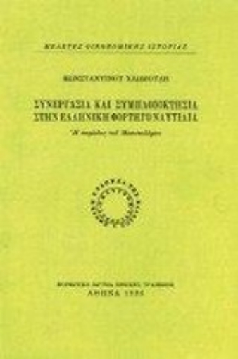 96870-Συνεργασία και συμπλοιοκτησία στην ελληνική φορτηγό ναυτιλία