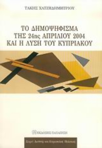 24724-Το δημοψήφισμα της 24ης Απριλίου 2004 και η λύση του Κυπριακού