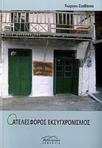 111070-Ο ατελέσφορος εκσυγχρονισμός