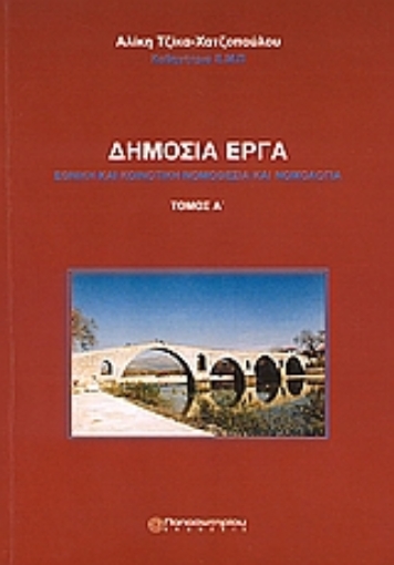 111674-Δημόσια έργα