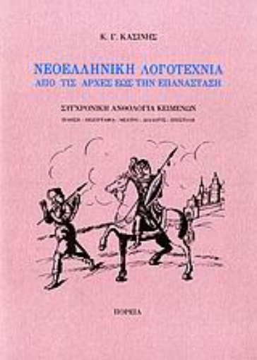 111290-Νεοελληνική λογοτεχνία από τις αρχές έως την επανάσταση