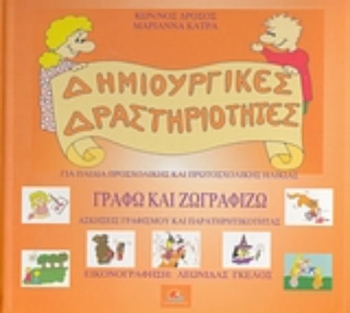 107315-Γράφω και ζωγραφίζω