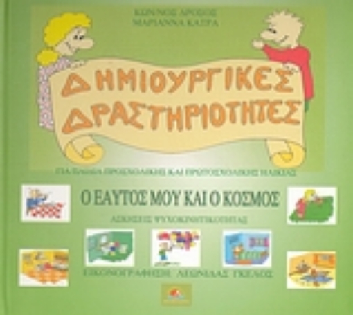 107326-Ο εαυτός μου και ο κόσμος