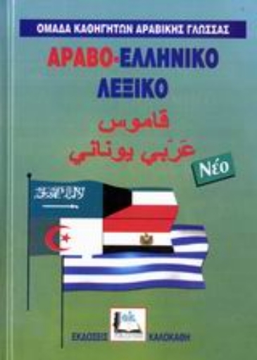 111343-Αραβο-ελληνικό λεξικό