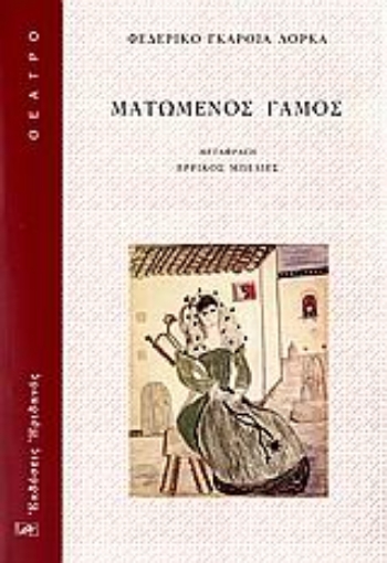 111603-Ματωμένος γάμος