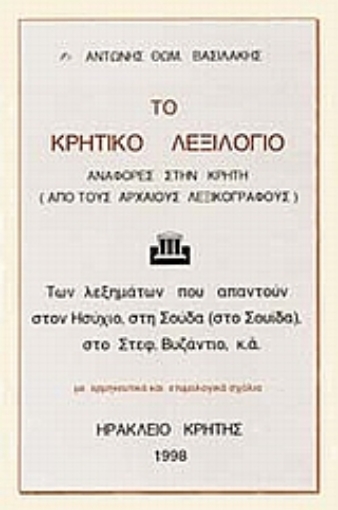 111667-Το Κρητικό λεξιλόγιο