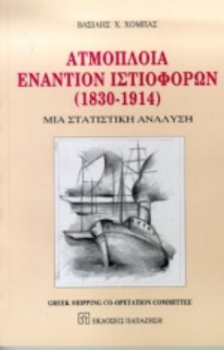 97730-Ατμόπλοια εναντίον ιστιοφόρων 1830-1914