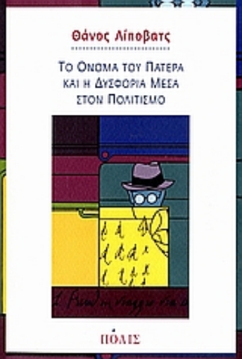 111306-Το όνομα του πατέρα και η δυσφορία μέσα στον πολιτισμό