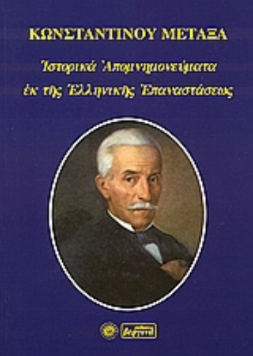 108444-Ιστορικά απομνημονεύματα εκ της ελληνικής επαναστάσεως