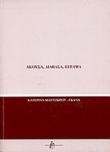 108460-Άκουσα, διάβασα, έγραψα