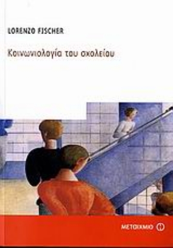 107150-Κοινωνιολογία του σχολείου