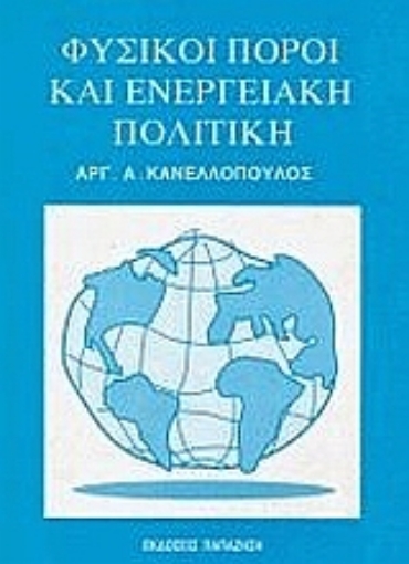 80938-Φυσικοί πόροι και ενεργειακή πολιτική