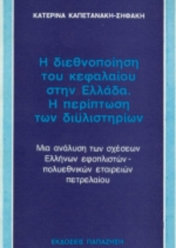 77652-Η διεθνοποίηση του κεφαλαίου στην Ελλάδα. Η περίπτωση των διυλιστηρίων