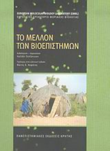 36885-Το μέλλον των βιοεπιστημών