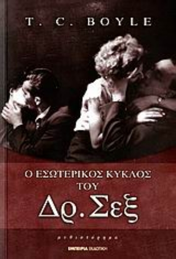 107229-Ο εσωτερικός κύκλος του Δρ. Σεξ