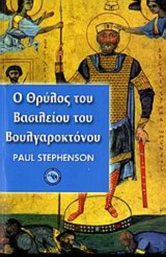 111617-Ο θρύλος του Βασιλείου του Βουλγαροκτόνου