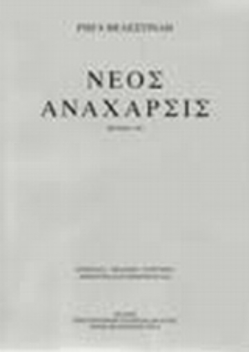 25386-Νέος Ανάχαρσις