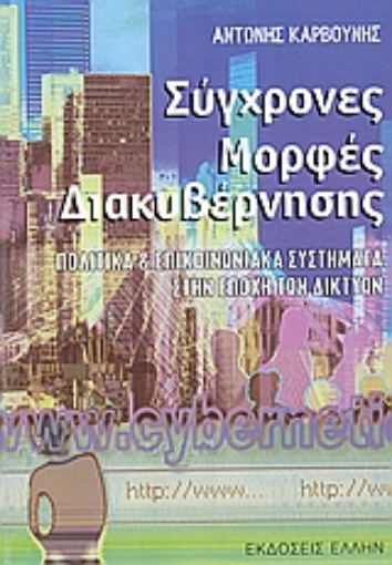 35786-Σύγχρονες μορφές διακυβέρνησης