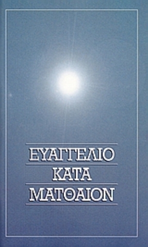 110199-Το Ευαγγέλιον κατά Ματθαίον