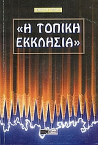 82828-Η τοπική εκκλησία