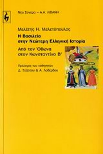 101060-Η βασιλεία στην νεώτερη ελληνική ιστορία