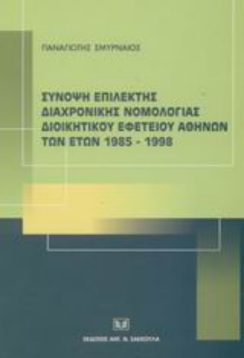 44084-Σύνοψη επίλεκτης διαχρονικής νομολογίας Διοικητικού Εφετείου Αθηνών των ετών 1985-1998