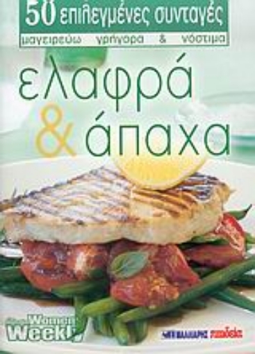 47896-Ελαφρά και άπαχα