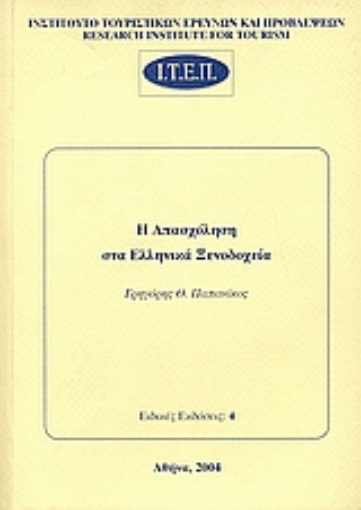 36699-Η απασχόληση στα ελληνικά ξενοδοχεία